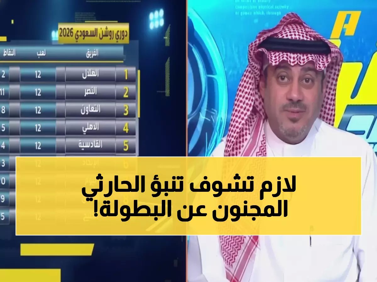  الحارثي يتنبأ بانهيار صدارة الهلال والنصر... نيوم والاتفاق سيحسمون بطولة الدوري!