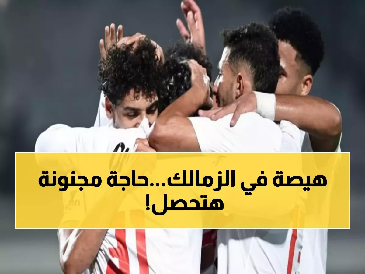  الزمالك يختار مدرباً مصرياً لمواجهة زد الحاسمة... وميكالي يفاجئ الجماهير برغبة العودة!