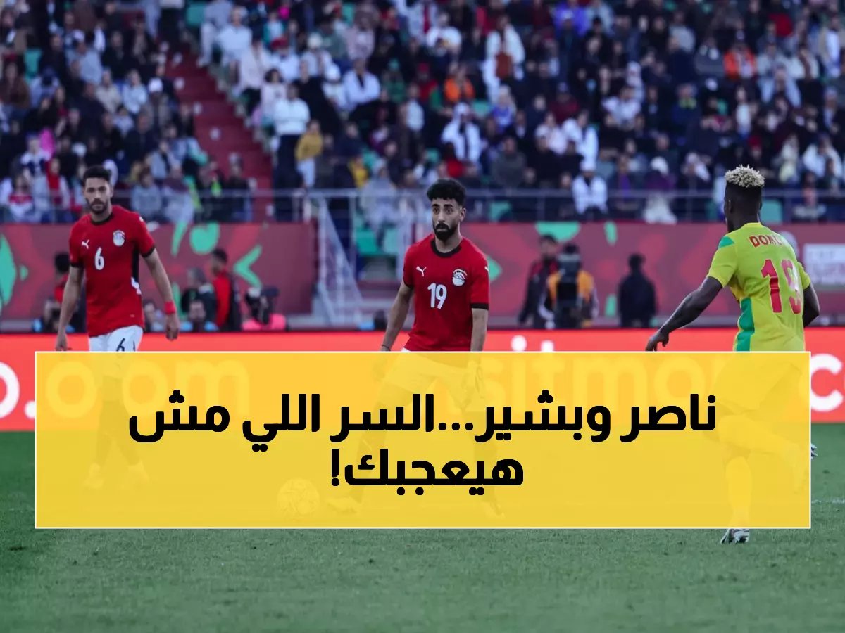  بشير التابعي يكشف السر وراء "الخسارة المؤثرة" قبل مواجهة كوت ديفوار - هل تنهار خطة مصر؟