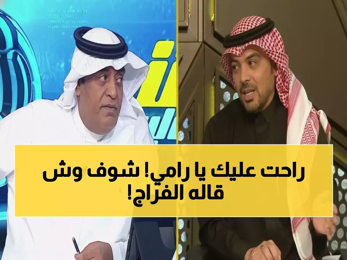  رامي تونسي يسخر من النصر بطريقة صادمة.. والفراج يرد عليه بكلمة واحدة دمرته تماماً!