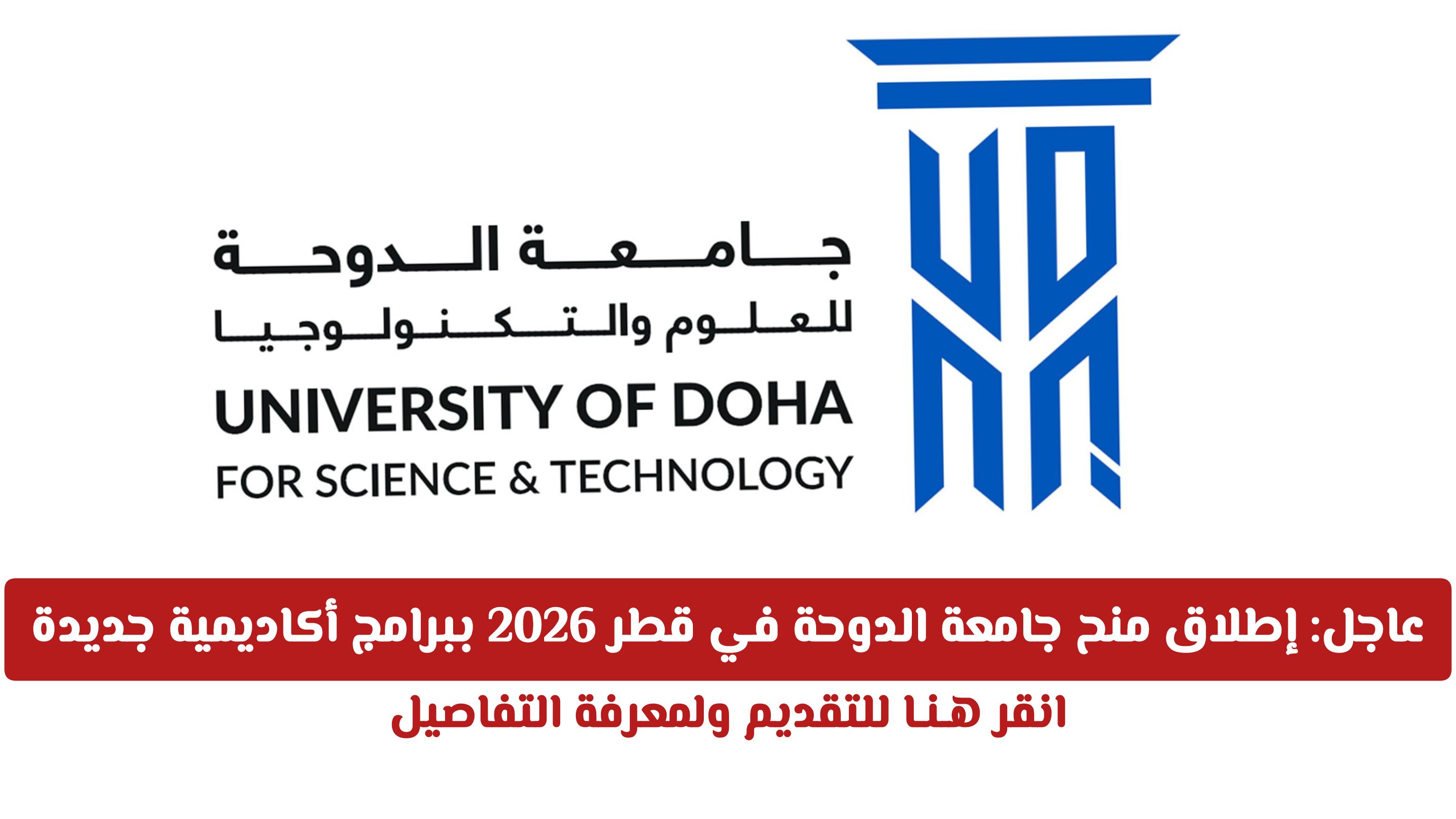 عاجل: إطلاق منح جامعة الدوحة في قطر 2026 ببرامج أكاديمية جديدة .. انقر هـنـا للتقديم ولمعرفة التفاصيل