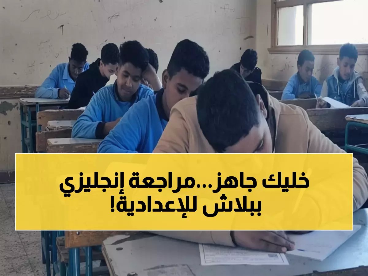  تعليم القاهرة تطلق مراجعة إنجليزي مجانية للشهادة الإعدادية - الطلاب وأولياء الأمور في سباق ضد الوقت!