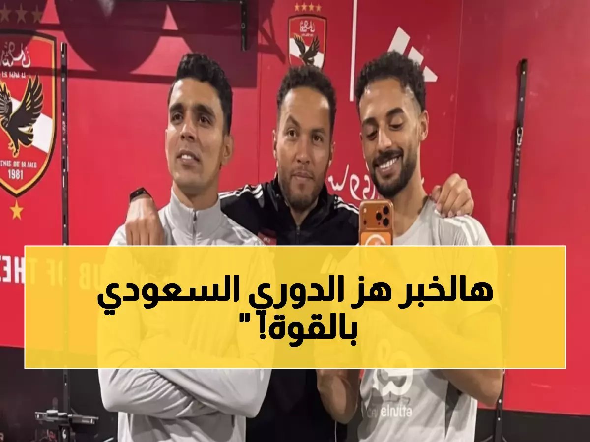  بن شرقي يعود للأهلي... والإدارة تفاجئ الجماهير بصفقة أنجولية جديدة!