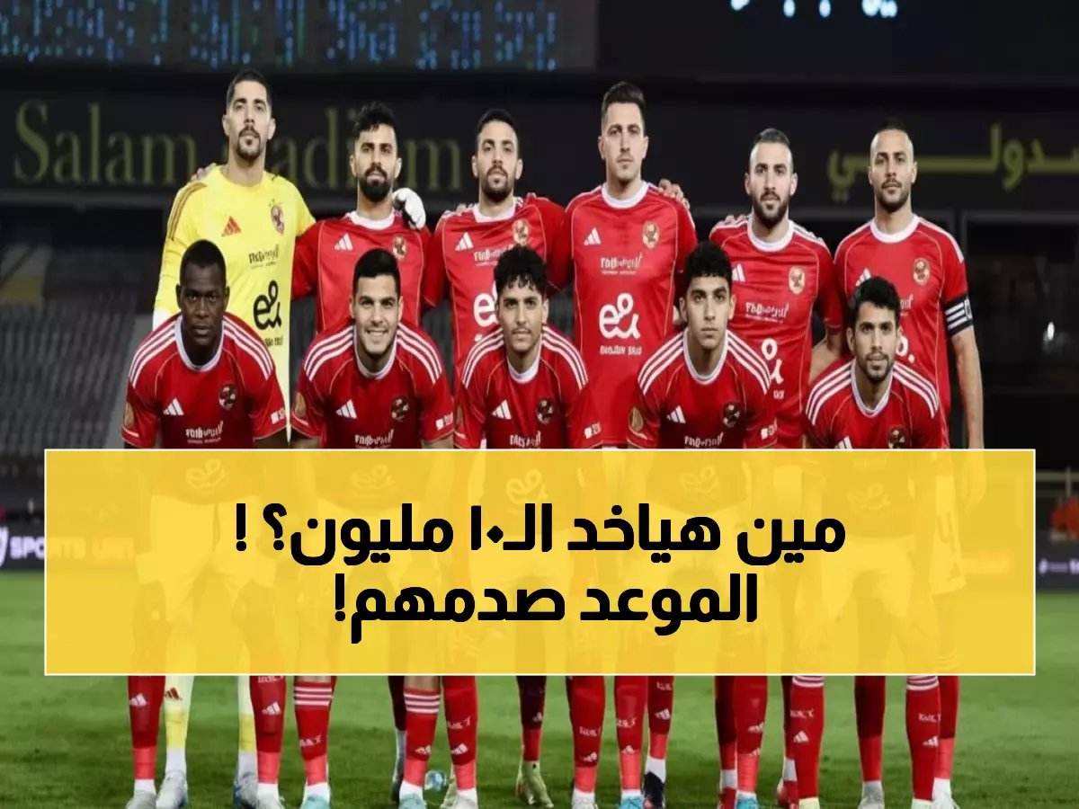  الأهلي يواجه فاركو السبت في معركة الـ10 ملايين جنيه - موعد صادم والقنوات الناقلة!