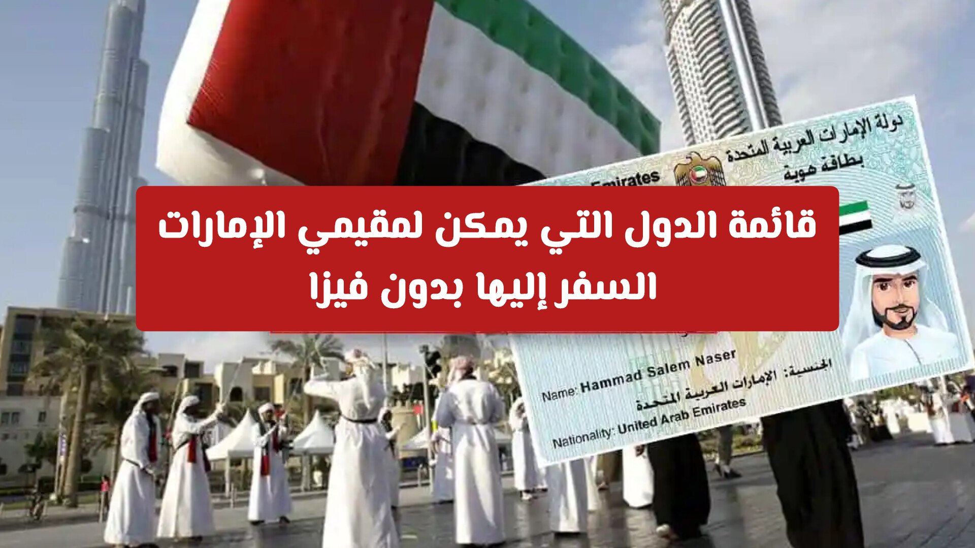 أحدث تحديثات 2026: قائمة الدول التي يمكن لمقيمي الإمارات السفر إليها بدون فيزا