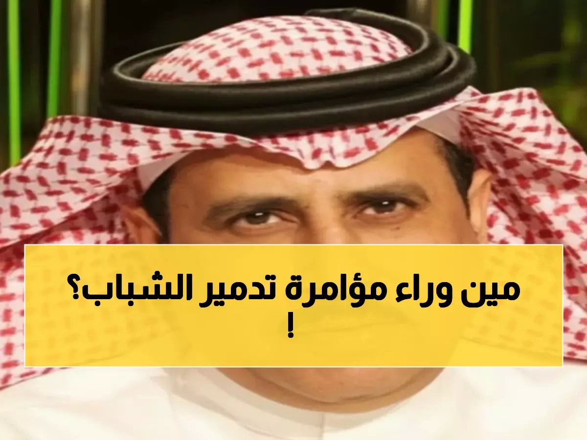  أحمد الشمراني يفضح "دموع التماسيح" ويكشف المستفيد من تدمير الشباب... مؤامرة خطيرة!