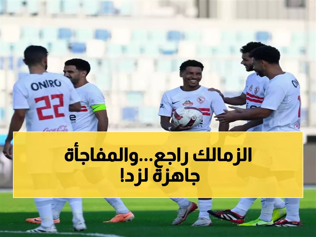  الزمالك يعود للتدريبات بعد راحة 5 أيام... هل سيكون جاهزاً لمواجهة زد الحاسمة؟