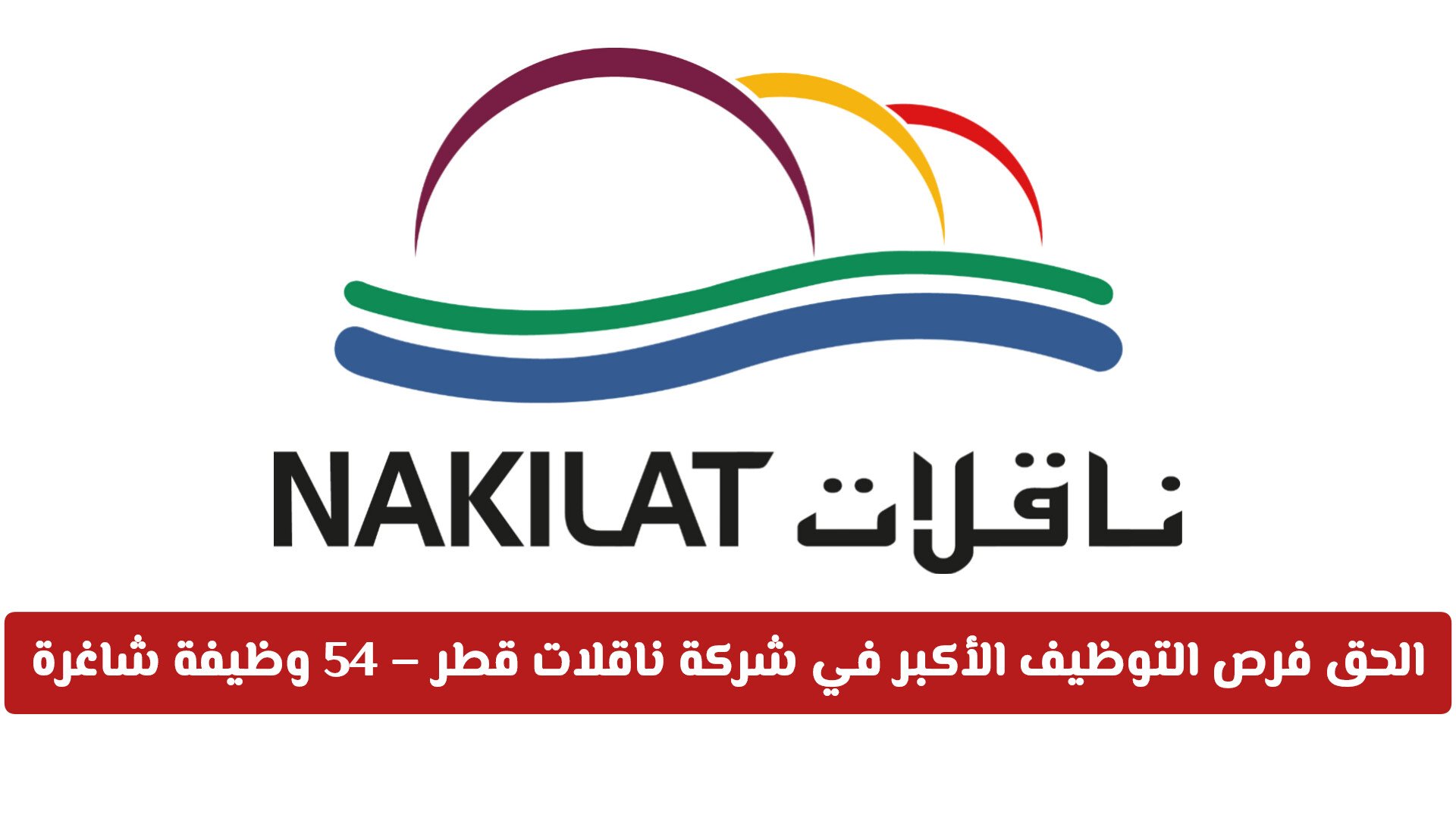 الحق فرص التوظيف الأكبر في شركة ناقلات قطر – 54 وظيفة شاغرة للمواطنين والأجانب 2026