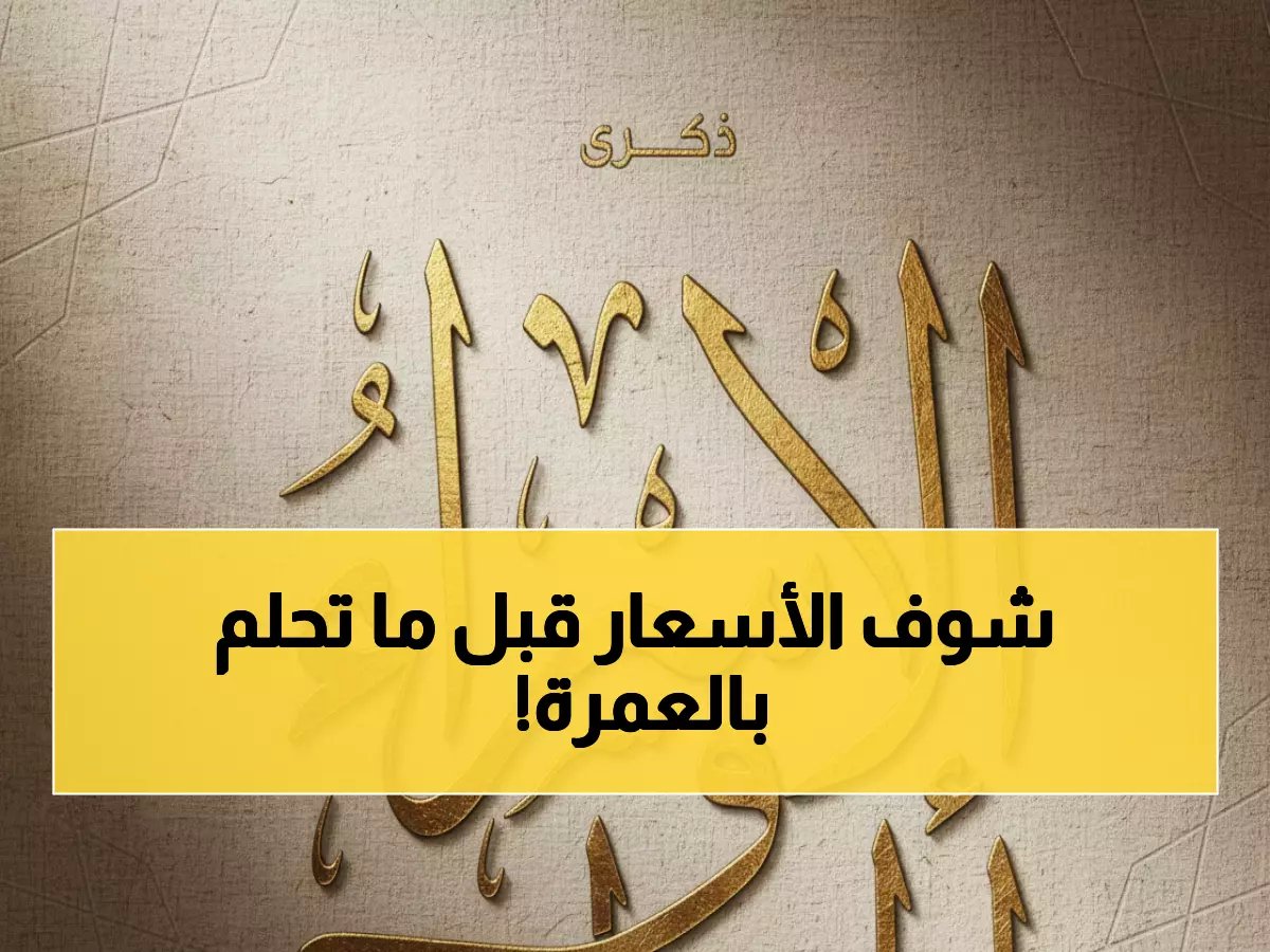  أسعار عمرة الإسراء والمعراج 2026 صادمة… من 32 ألف لـ100 ألف جنيه!