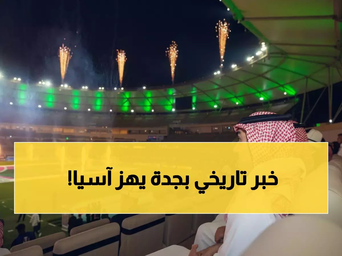  الأمير عبدالعزيز يفتتح أكبر بطولة آسيوية شبابية في جدة… 16 منتخباً يتنافسون على لقب تاريخي!