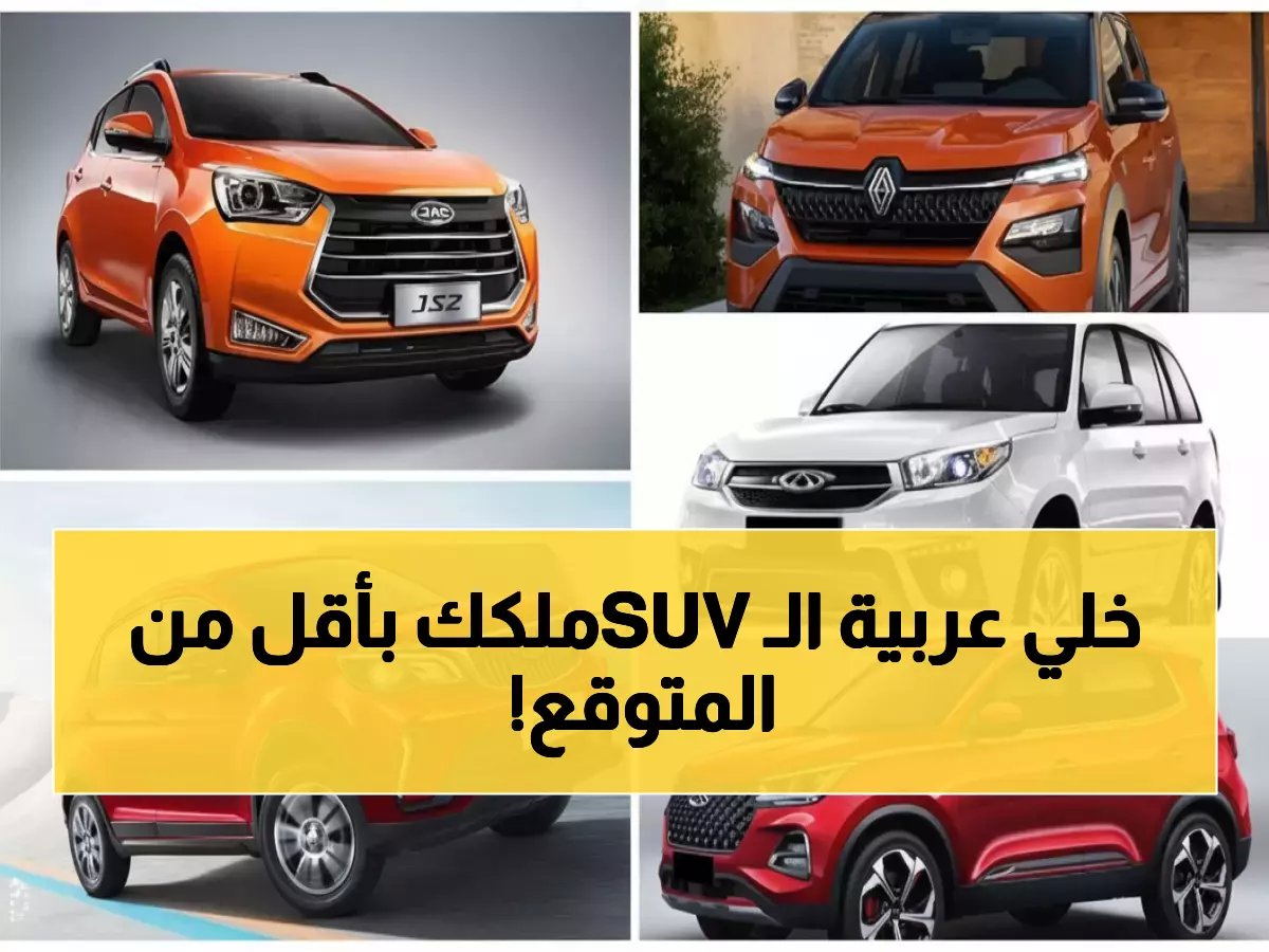  انهيار أسعار السيارات في مصر بتخفيضات تصل لـ 600 ألف جنيه - تعرف على أرخص 5 سيارات SUV!