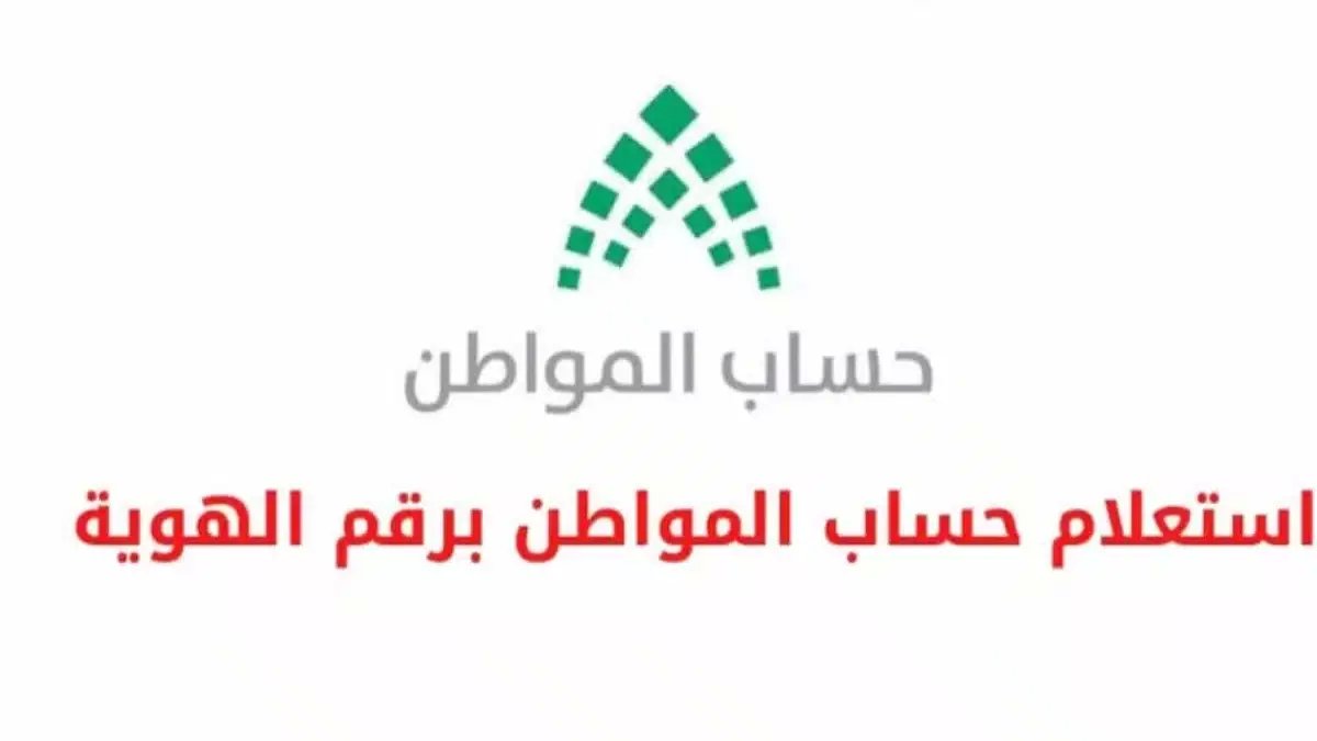 عاجل: خطوات الاستعلام عن حساب المواطن برقم الهوية في دقيقتين - رابط مباشر portal.ca.gov.sa