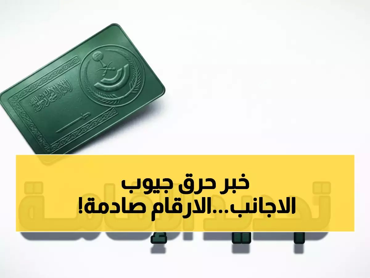  صدمة مالية تدمر ميزانيات 13 مليون مقيم... الداخلية ترفع رسوم الإقامة 300% والمرافقون يدفعون 2000 ريال شهرياً!