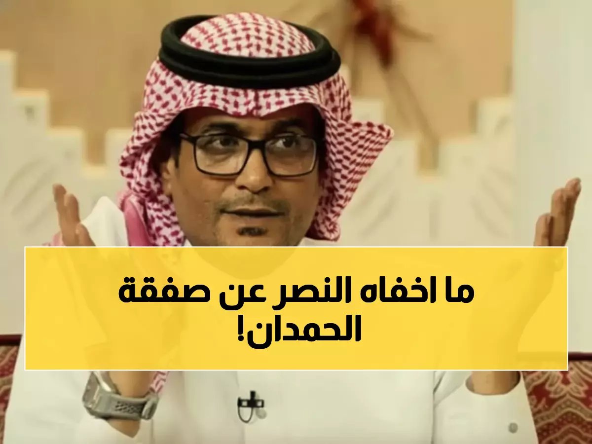  انتقال الحمدان للنصر "فرصة أخيرة" أم رهان خطير؟