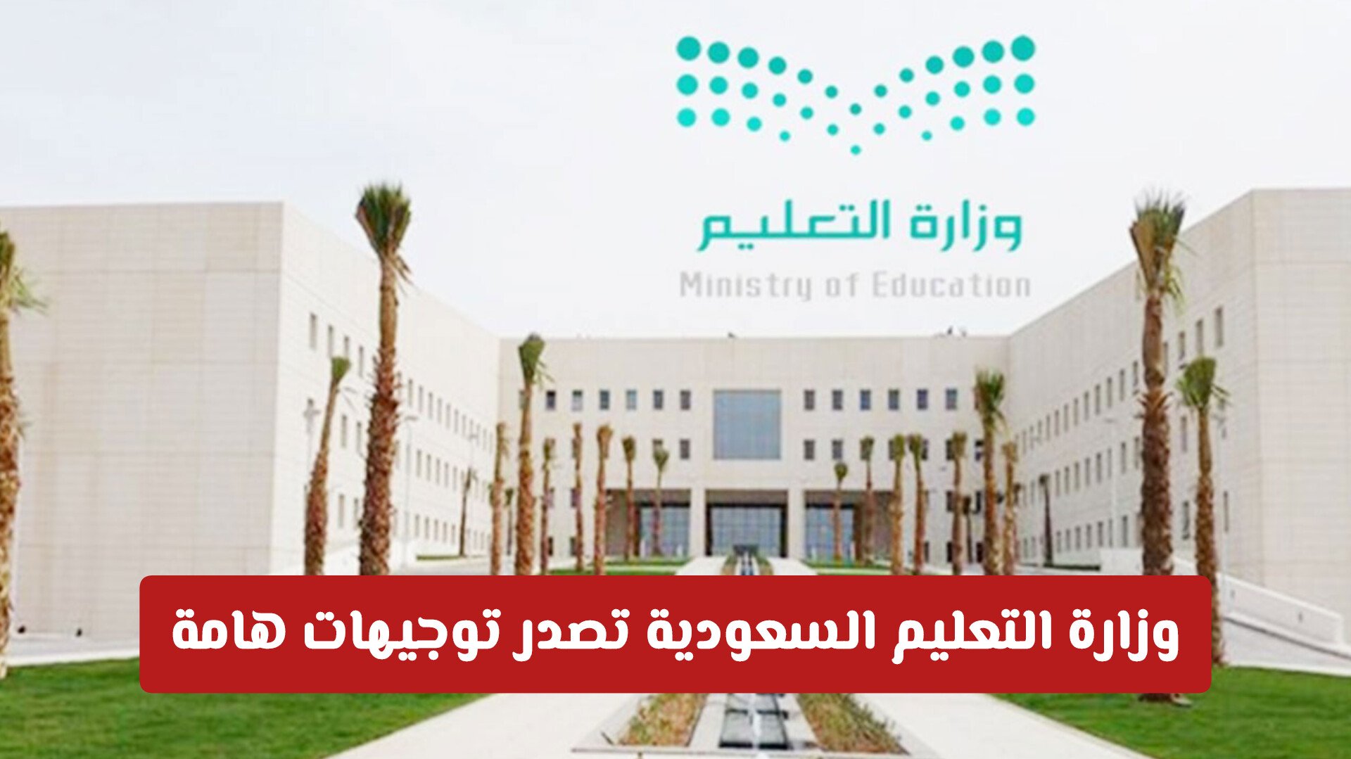 وزارة التعليم السعودية تصدر توجيهات هامة بخصوص الدراجات وتصحيح الاختبارات النهائية والغياب .. تفاصيل