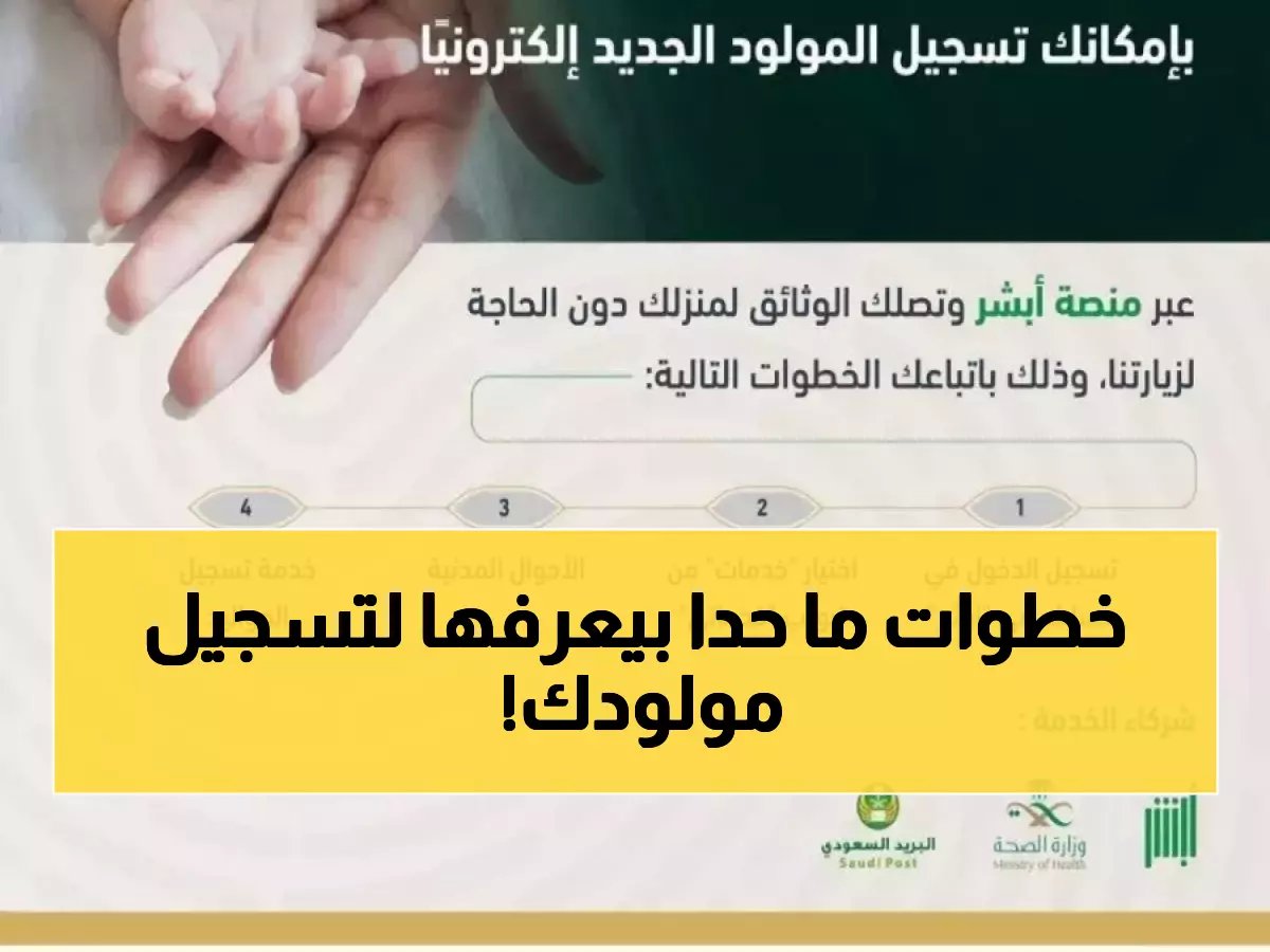  الأحوال المدنية تكشف الخطوات السرية لتسجيل المواليد من المنزل... توصيل الوثائق لبابك!