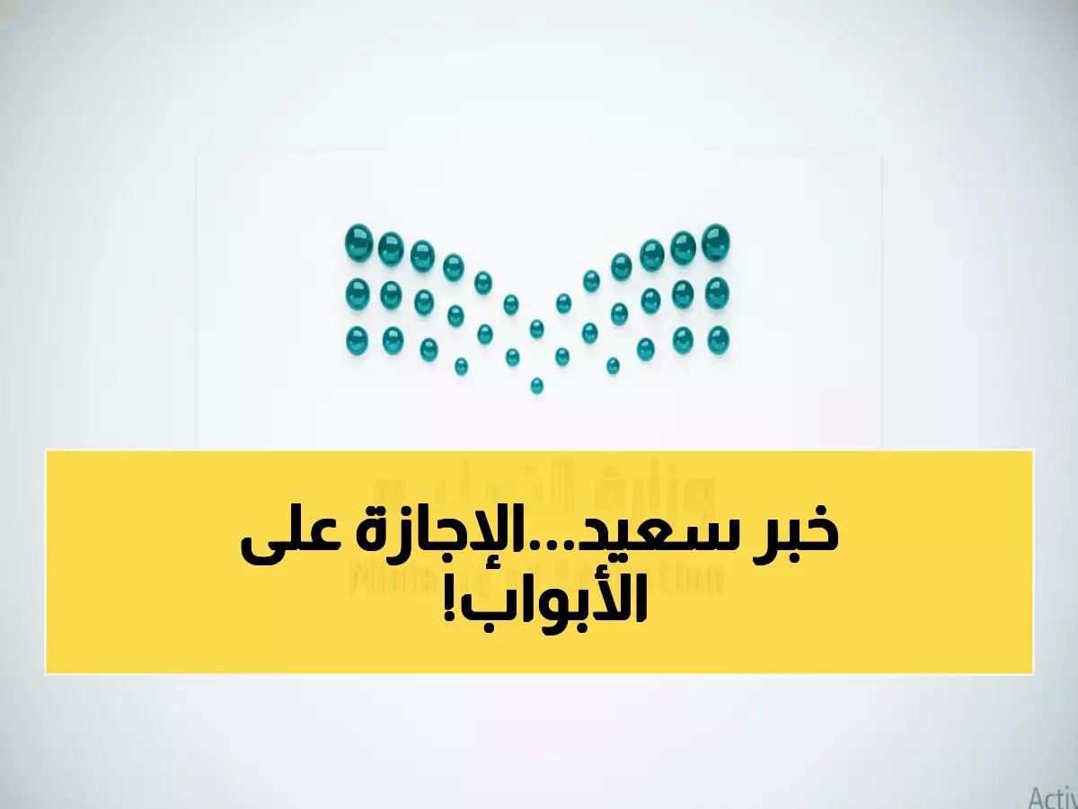  إجازة منتصف العام تبدأ خلال أيام - 8 أيام راحة ذهبية للطلاب والأهالي!
