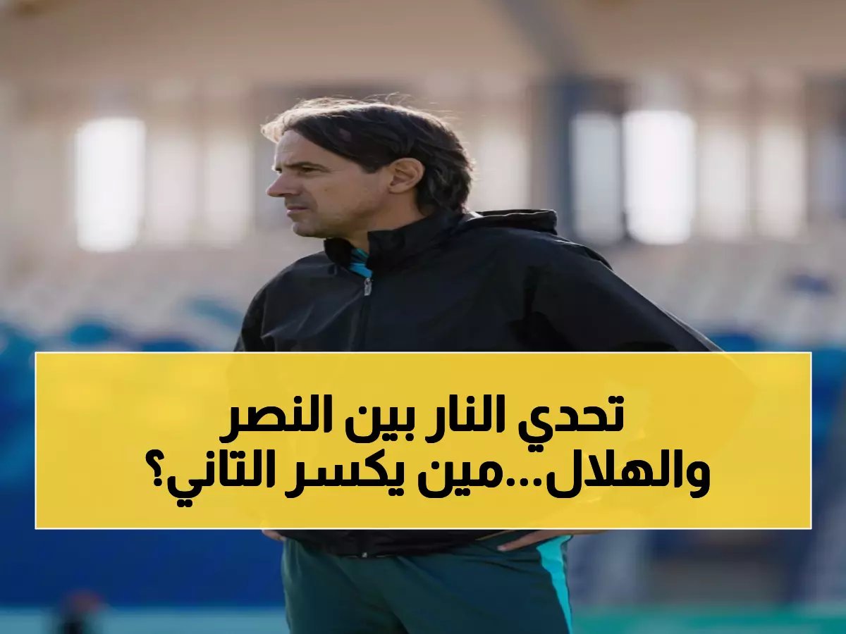  معركة ناريّة في الجولة 14... هل ينهار النصر أمام عودة الهلال للصدارة؟
