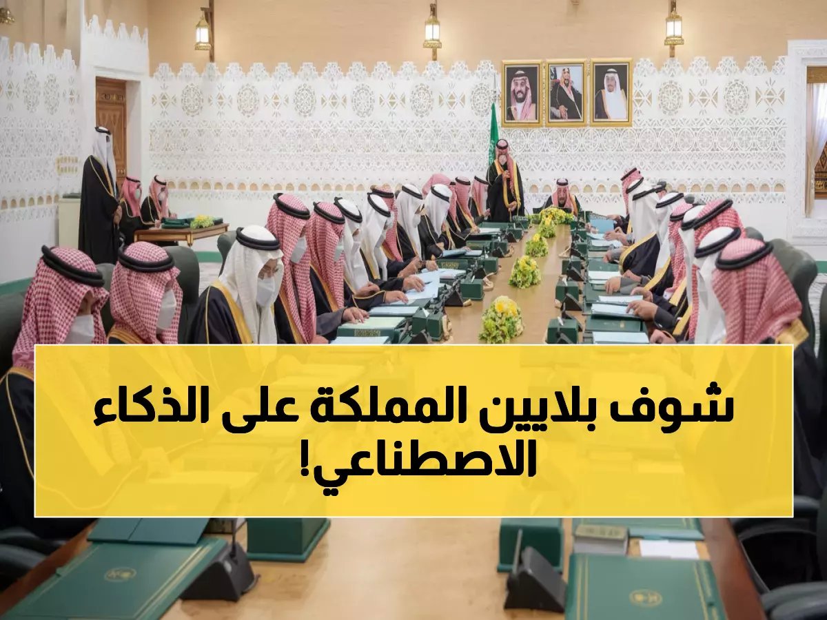  الملك سلمان يعلن إطلاق أكبر مشروع عالمي للذكاء الاصطناعي... السعودية تقود ثورة البيانات!