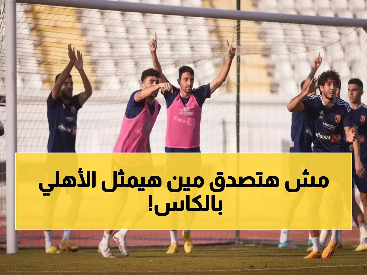  الأهلي يفاجئ الجماهير بقرار جريء… الناشئون يحملون راية القلعة الحمراء في كأس عاصمة مصر!