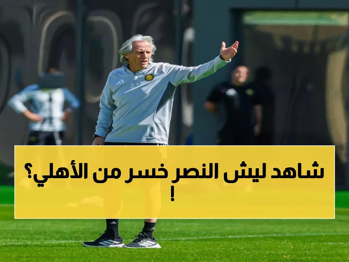  جيسوس يكشف سر تراجع النصر أمام الأهلي.. ويتوقع حرب الصدارة حتى النهاية!