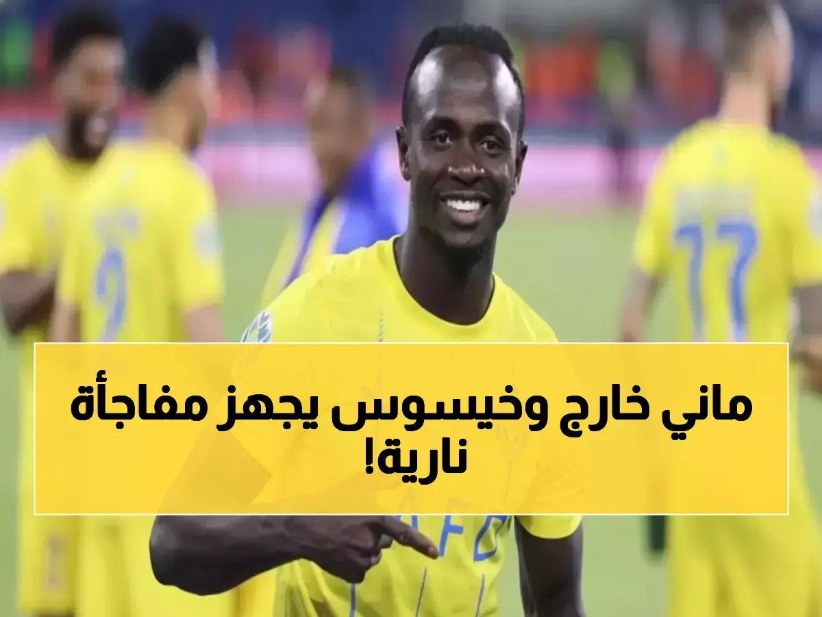  النصر يخسر ساديو ماني رسميًا لـ أمم أفريقيا.. وخيسوس يكشف البديل المفاجئ الذي سيصدم الجماهير!