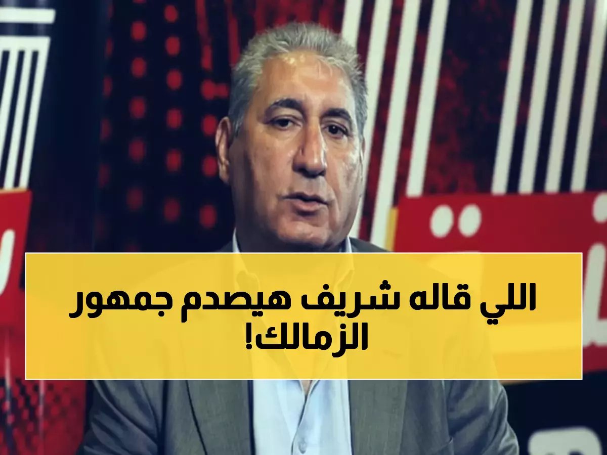  شريف عبد المنعم يفجر مفاجأة صادمة عن الزمالك... "محتاج رجالة" والأهلي أكبر قلعة!