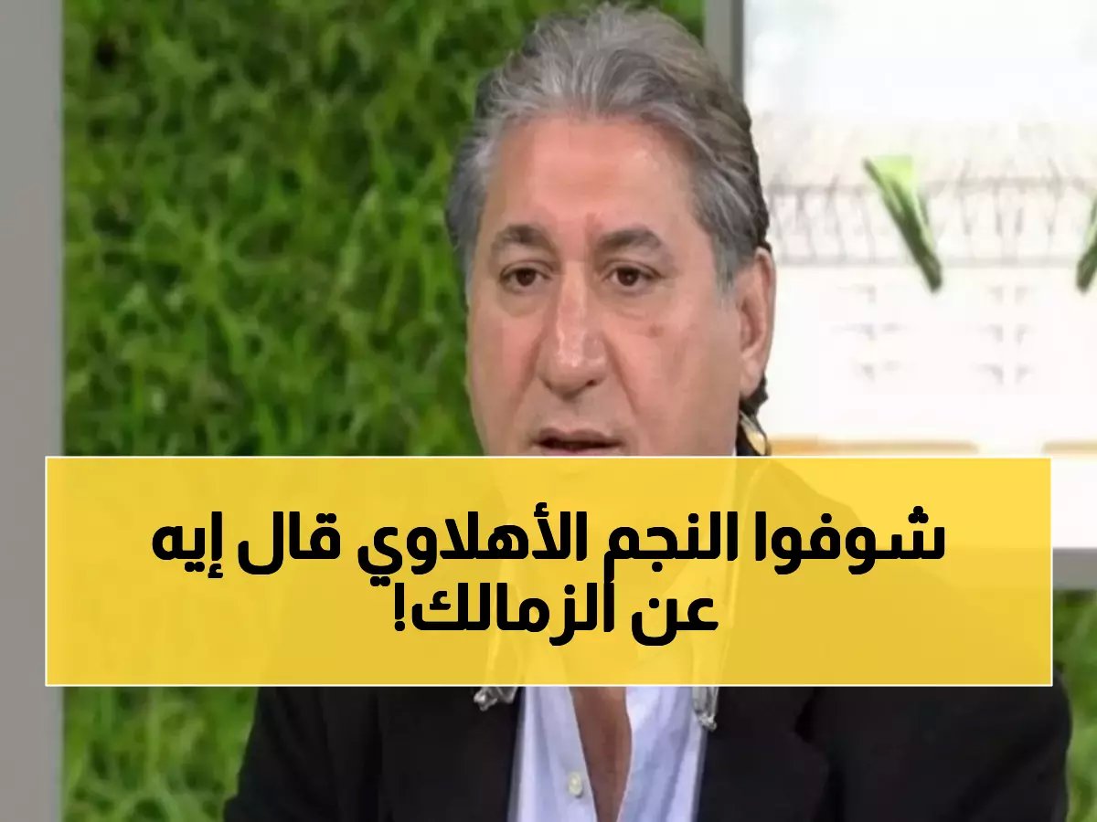  نجم الأهلي السابق يفضح حالة الزمالك... "محتاج رجالة علشان يعدي من المحنة!"