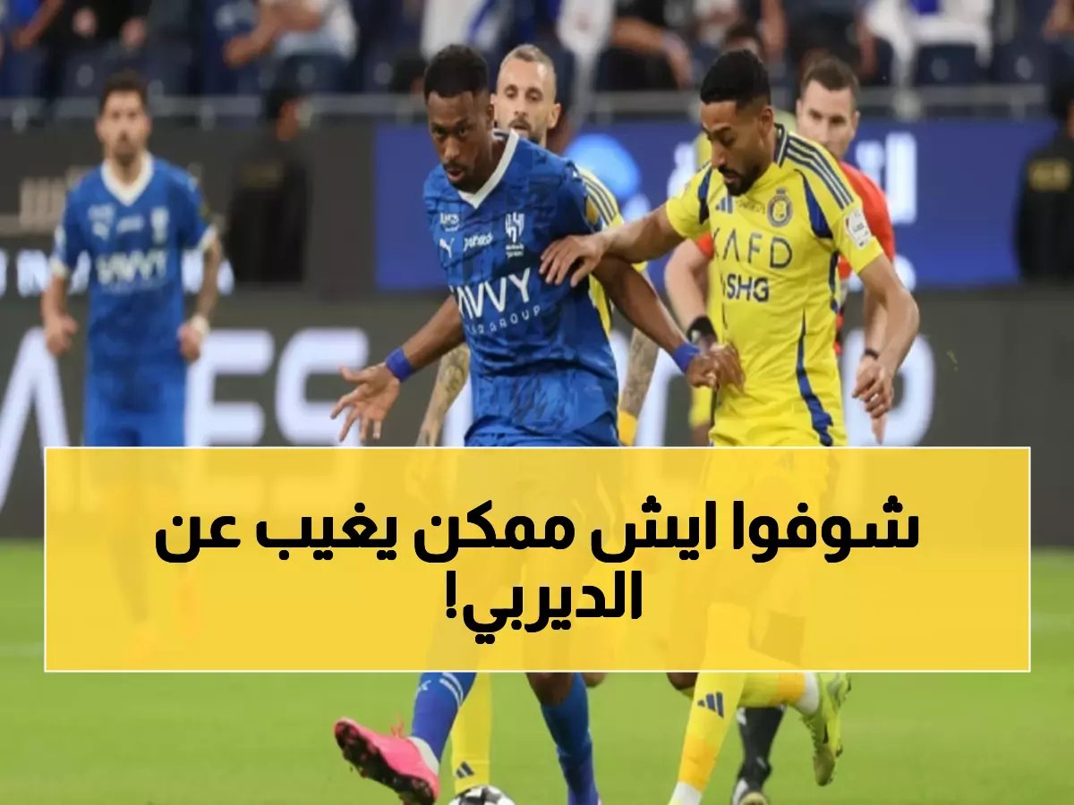 أيمن يحيى على حافة الهاوية... بطاقة واحدة تحرمه من ديربي الرياض النصر vs الهلال!