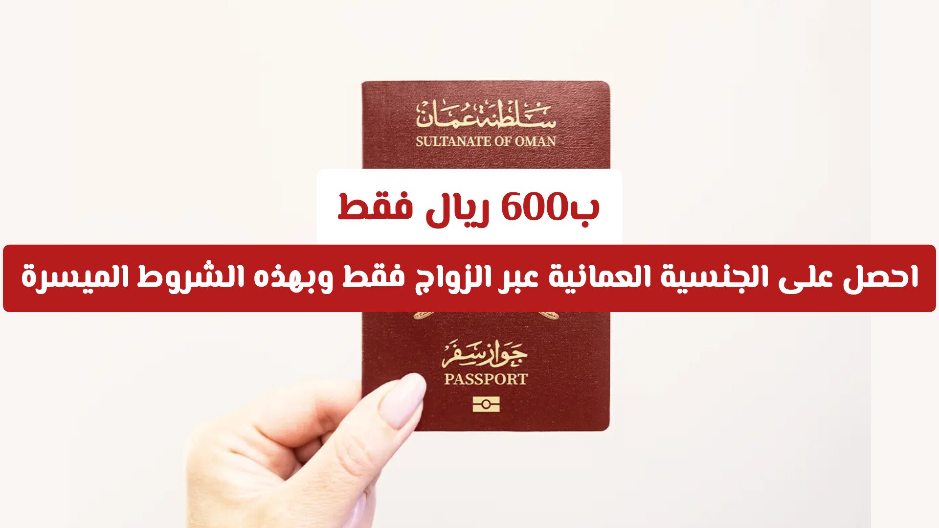 ب600 ريال فقط .. احصل على الجنسية العمانية عبر الزواج فقط وبهذه الشروط الميسرة