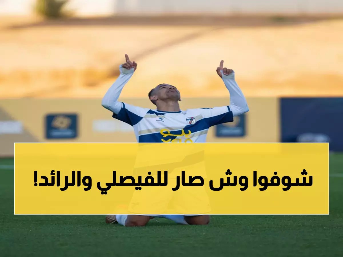  الفيصلي يسقط لأول مرة هذا الموسم والرائد يحقق ريمونتادا مجنونة 3-2!