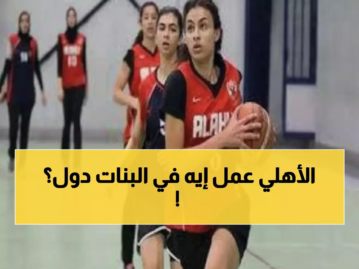  الأهلي يسحق هليوبوليس بفارق 29 نقطة في دوري السوبر للسيدات - النتيجة صادمة!