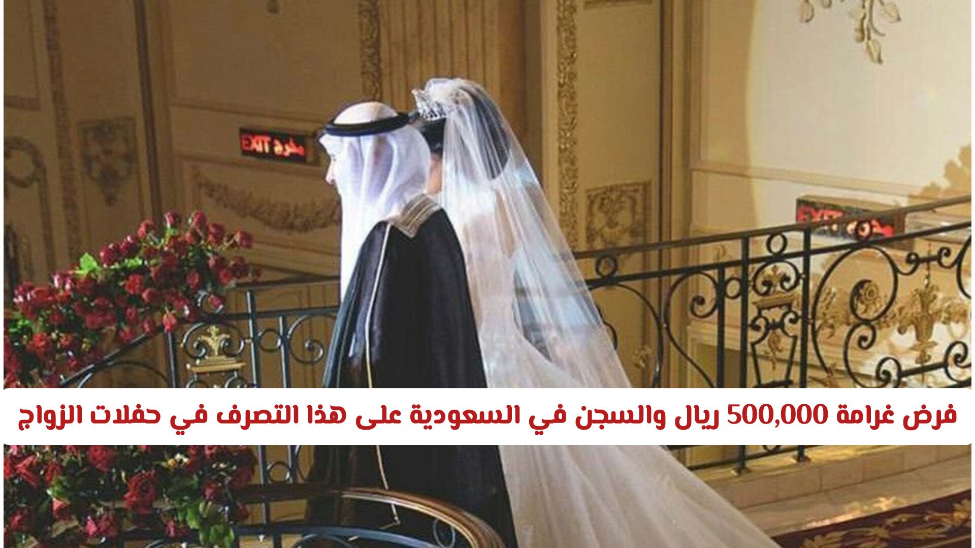 عاجل: فرض غرامة 500,000 ريال والسجن في السعودية على هذا التصرف الشائع في حفلات الزواج