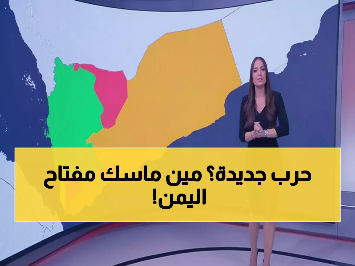  خريطة القوى الـ4 المتصارعة تنذر بانفجار اليمن... من يسيطر على 35% الأكثر خطورة؟