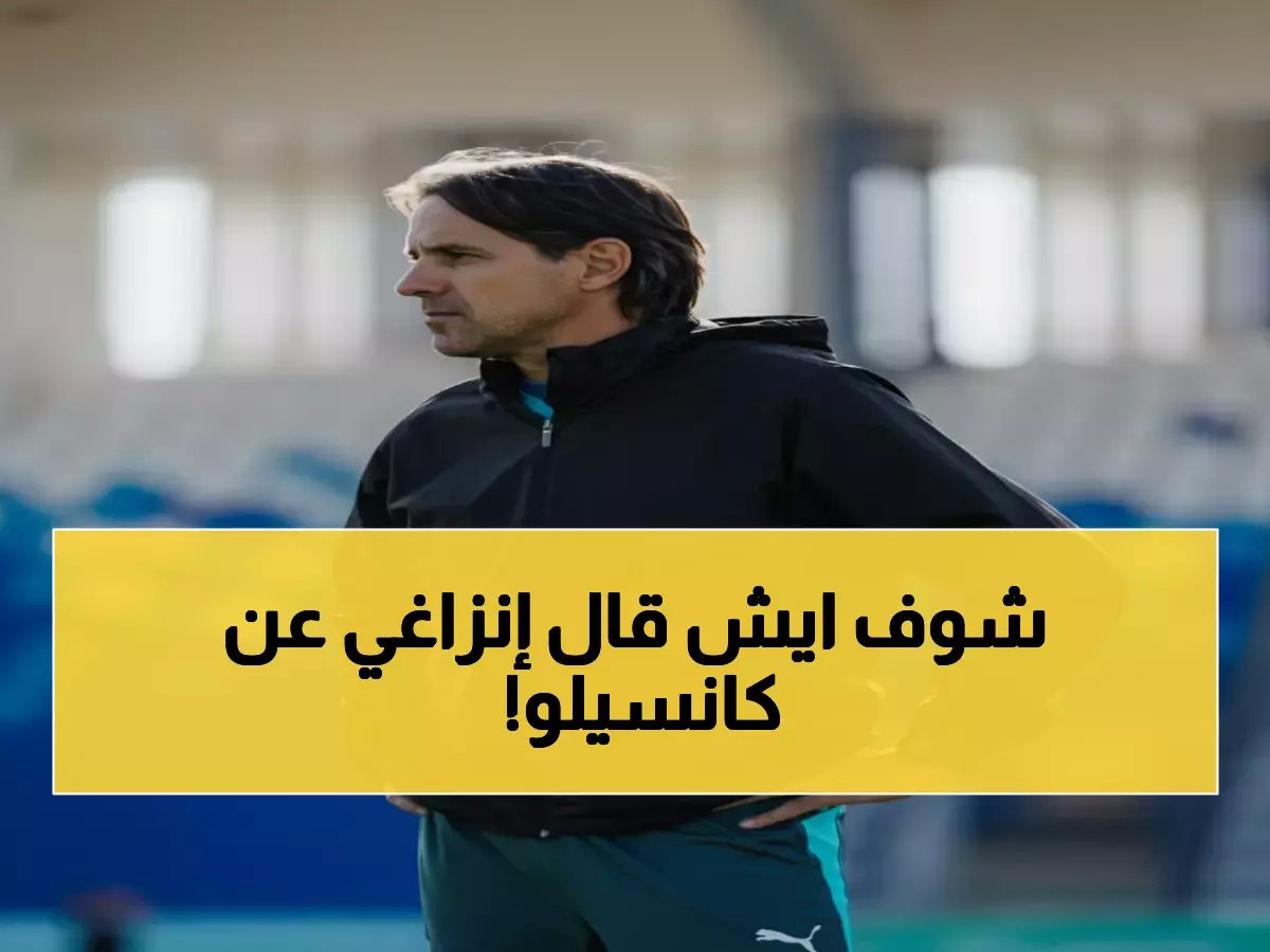  إنزاغي يفجر مفاجأة صادمة - كانسيلو خارج الهلال نهائياً!