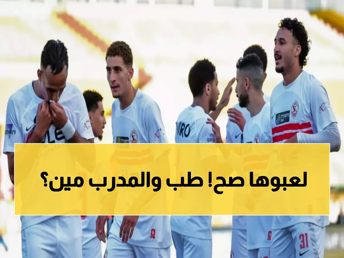  رابطة الأندية تغير ملعب الزمالك وزد... ومفاجأة صادمة حول هوية المدرب السري!