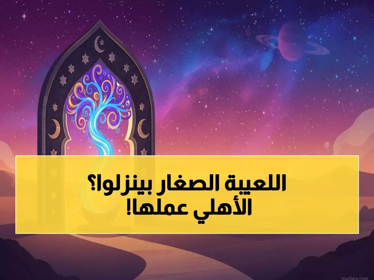  الأهلي يصدم الجماهير بقرار تاريخي... الناشئون يقتحمون كأس العاصمة بدلاً من النجوم!