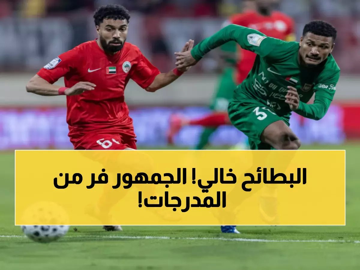  رباعية قاسية تفرغ ملعب البطائح... 3000 مشجع يهربون في الشوط الأول!