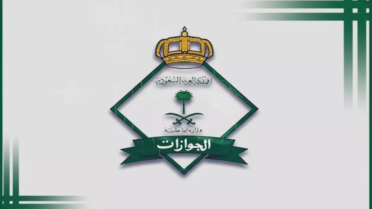 عاجل.. الجوازات السعودية تكشف عن عقوبات مدمرة تصل لـ100 ألف ريال لحماية حقوق العمالة الوافدة