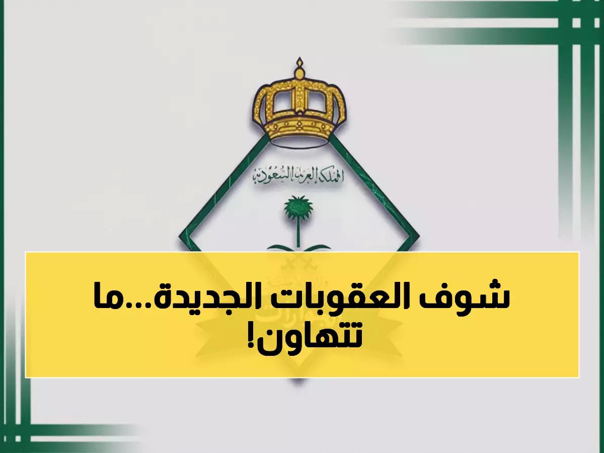 عاجل.. الجوازات السعودية تكشف عن عقوبات مدمرة تصل لـ100 ألف ريال لحماية حقوق العمالة الوافدة