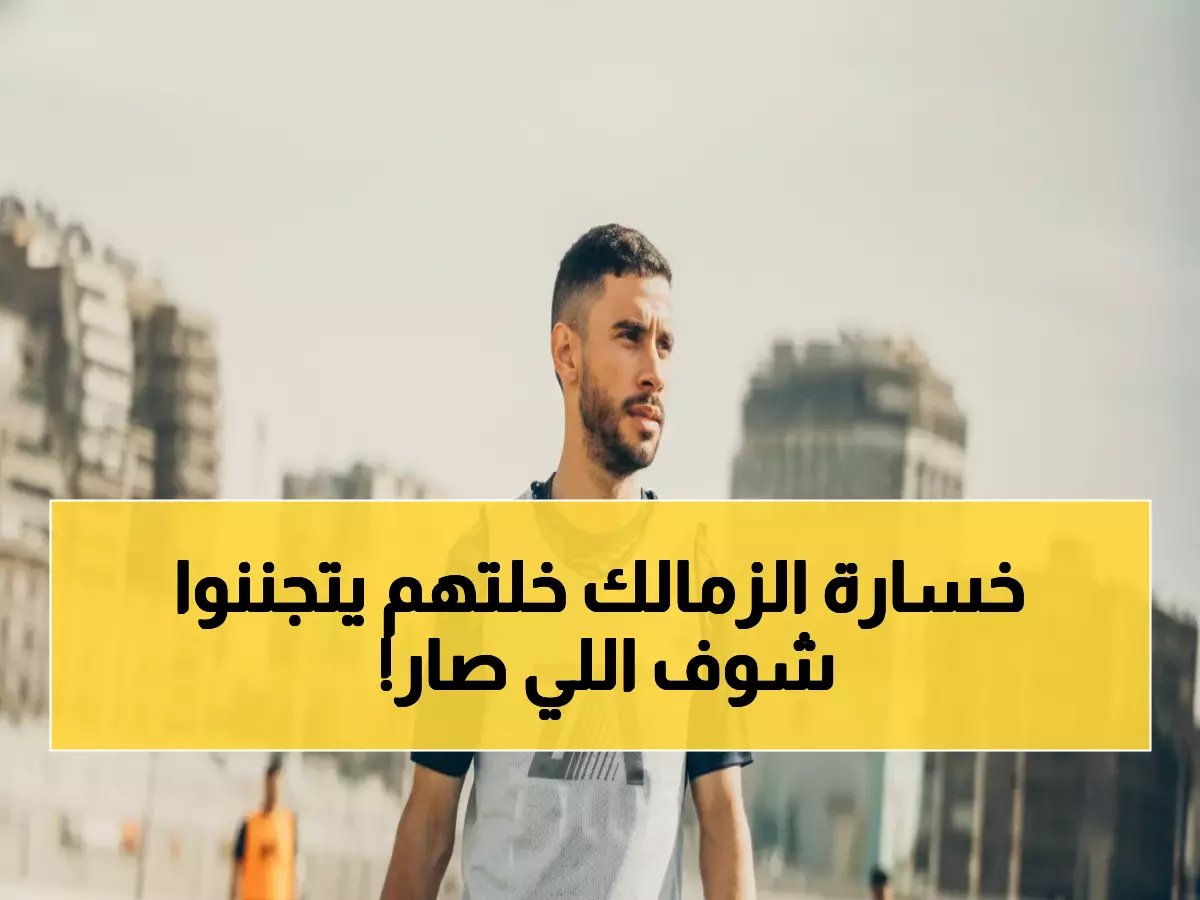  الزمالك يعيد نجومه الكبار في قرار صادم لمواجهة زد... هل ينقذ الموسم بعد الفضيحة الثلاثية؟