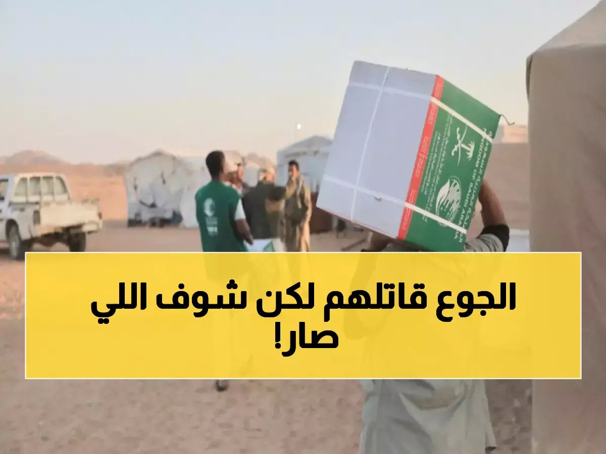  السعودية تنقذ 95 ألف يمني من المجاعة... مشهد مؤثر في صحراء حضرموت!