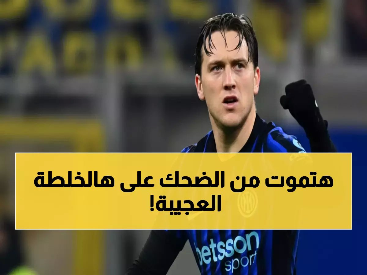 زيلينسكي يقود إنتر لتدمير المنافسين.. 5 انتصارات متتالية تشعل الدوري الإيطالي!