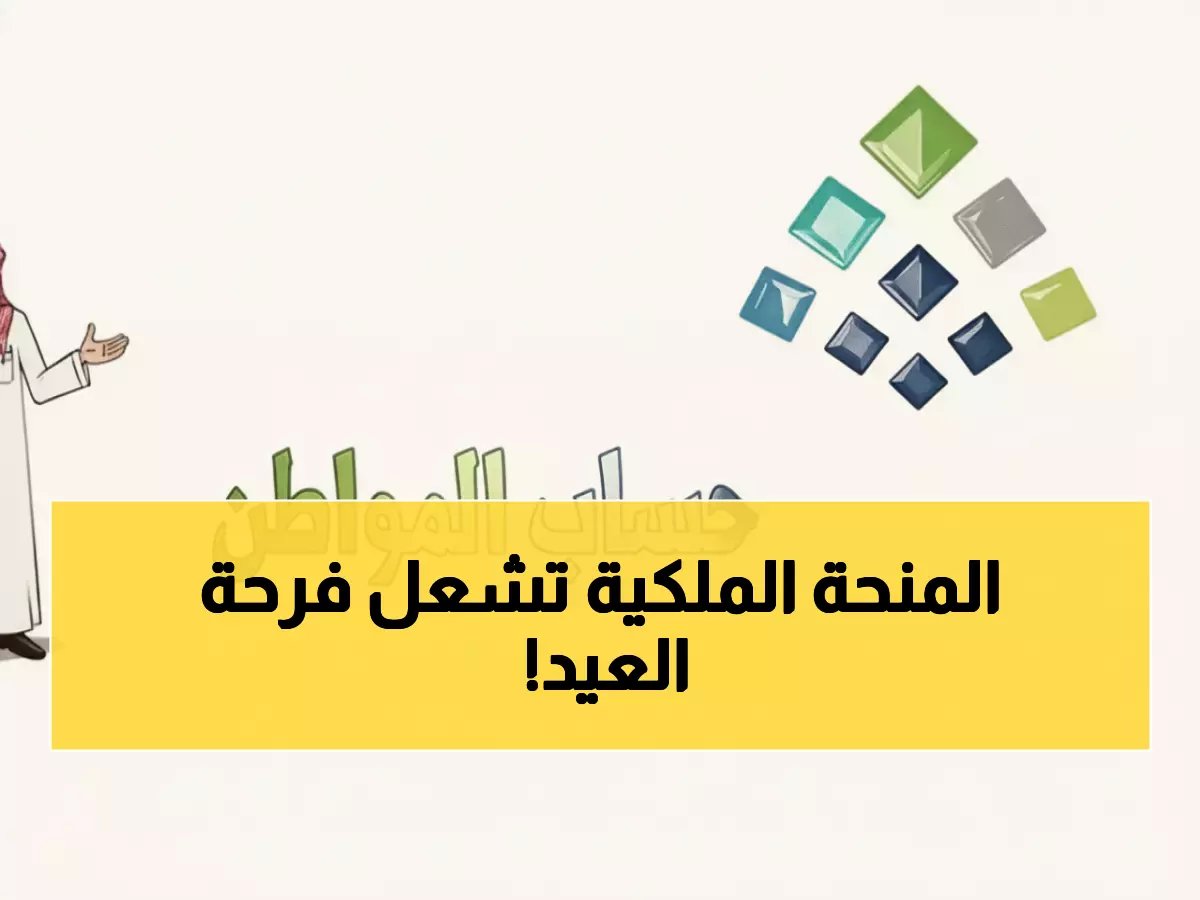  الملك سلمان يُطلق 22 مليار ريال... 720 ريال للفرد ومضاعفة حساب المواطن قبل العيد!
