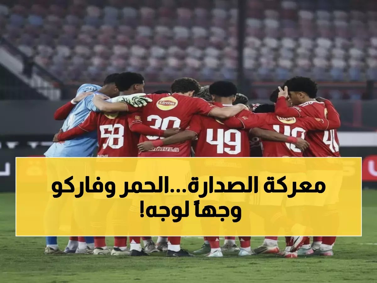  الأهلي يواجه فاركو في مباراة نارية السبت... هل يحافظ على صدارته في كأس العاصمة؟