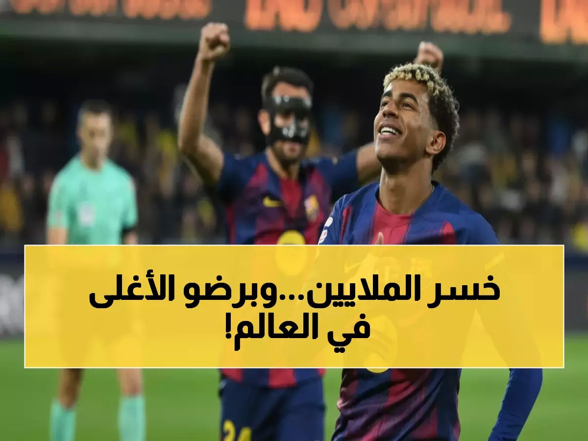  يامال "يخسر" 59 مليون يورو في 6 أشهر... ويبقى الأغلى عالمياً بـ 343 مليون!