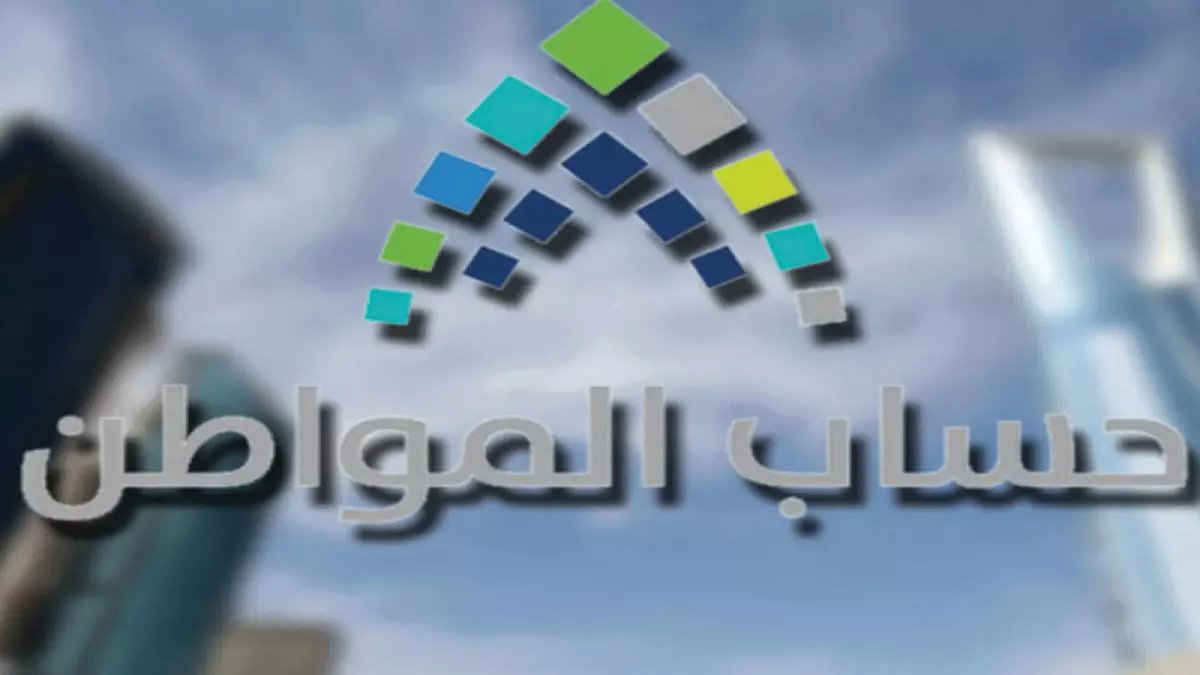 عاجل: حساب المواطن يفتح باب التسجيل... شروط بسيطة للحصول على 20 ألف ريال شهرياً!