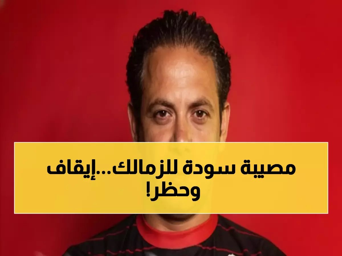 فضيحة تهز الزمالك.. إبراهيم صلاح موقوف 8 مباريات والاتحاد يرفض تسجيله!