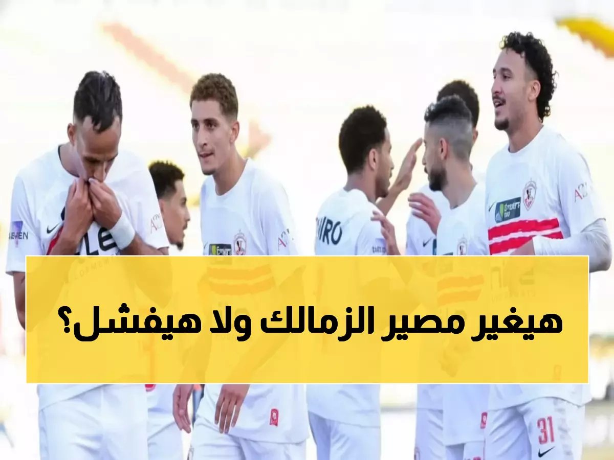  معتمد جمال يقود الزمالك رسمياً لأول مرة الأحد... هل ينقذ الموسم من الانهيار؟