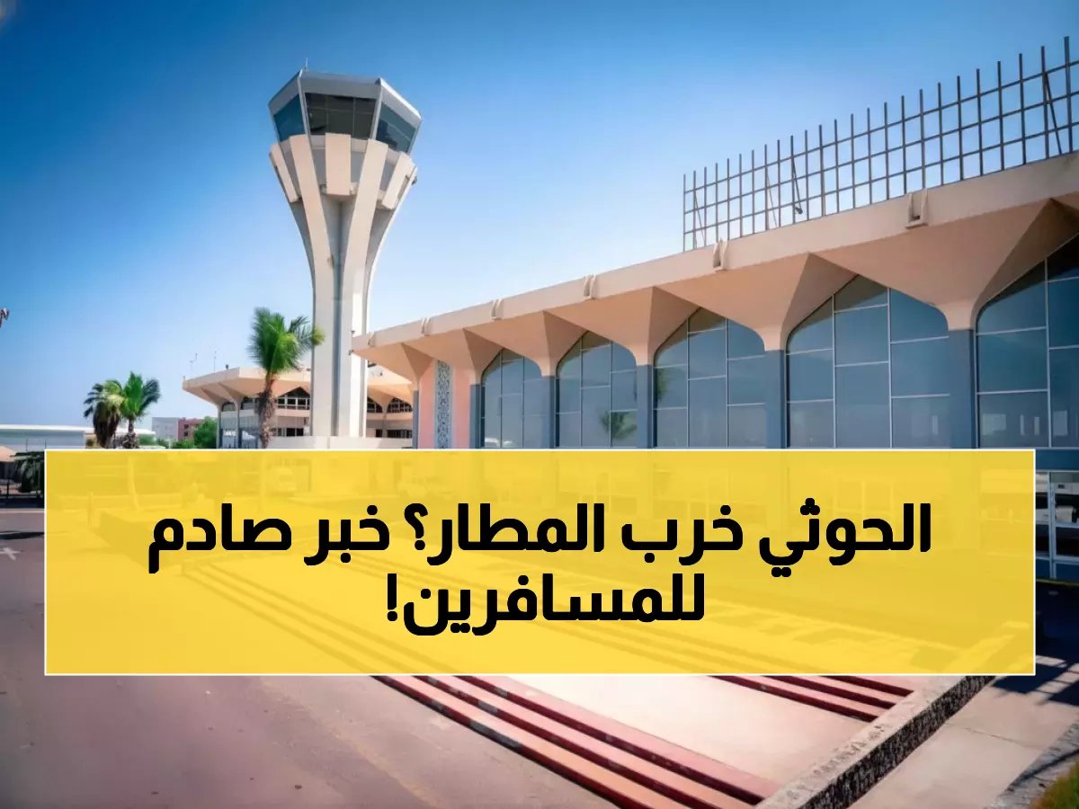  السعودية تُوقف مطار عدن نهائياً... شروط صادمة تشل حركة الطيران والركاب عالقون!